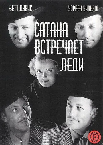 Сатана встречает леди / Hard Luck Dame (1936) фильм скачать через торрет бесплатно в хорошем качестве
