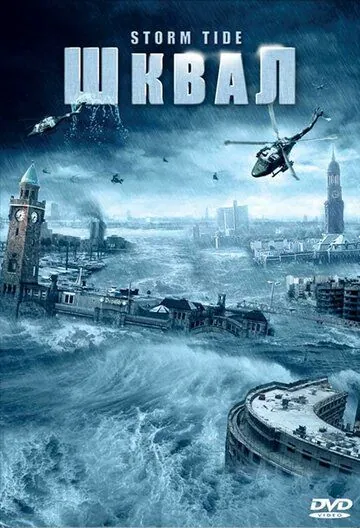 Шквал / Die Sturmflut (2006) фильм скачать через торрет бесплатно в хорошем качестве