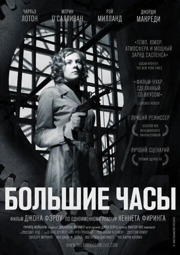 Большие часы / The Big Clock 1948 смотреть онлайн фильм в хорошем качестве