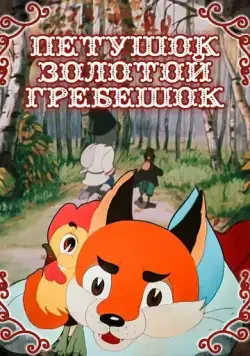 Петушок — Золотой гребешок (1955) мультфильм скачать через торрет бесплатно в хорошем качестве