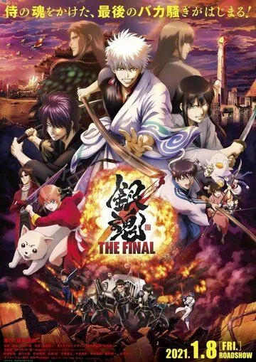 Гинтама: Финал / Gintama Movie 3 (2021) мультфильм скачать через торрет бесплатно в хорошем качестве