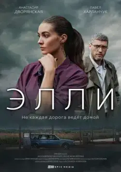 Элли (2021) сериал скачать через торрет бесплатно в хорошем качестве