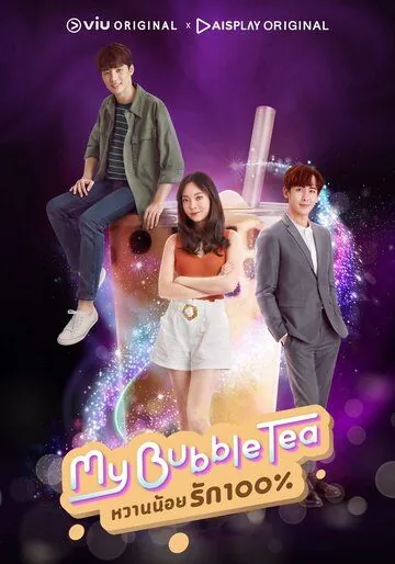 Мой пузырьковый чай / My Bubble Tea (2020) сериал скачать через торрет бесплатно в хорошем качестве