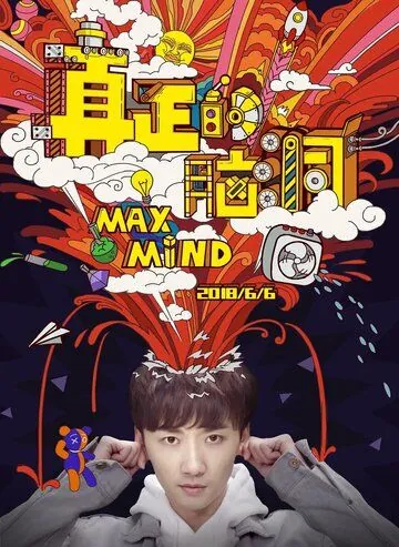 Максимальный разум / Zhen zheng de nao dong (2018) сериал скачать через торрет бесплатно в хорошем качестве