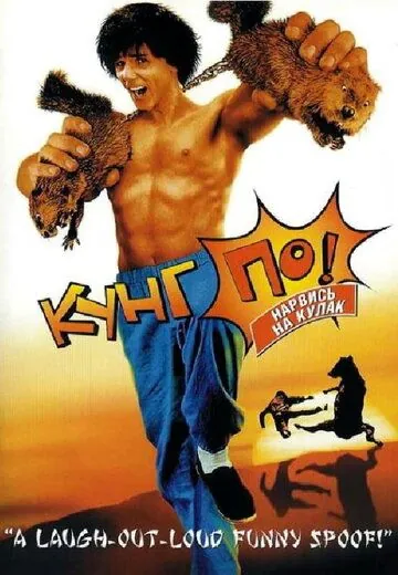 Кунг По: Нарвись на кулак / Kung Pow: Enter the First (2002) фильм скачать через торрет бесплатно в хорошем качестве
