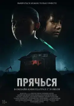 Прячься / The Boy Behind the Door (2020) фильм скачать через торрет бесплатно в хорошем качестве