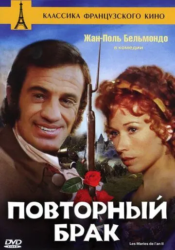 Повторный брак / Swashbuckler (1971) фильм скачать через торрет бесплатно в хорошем качестве