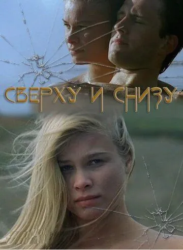Сверху и снизу / On Top Down Under (2002) фильм скачать через торрет бесплатно в хорошем качестве