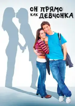 Он прямо как девчонка / He's Such a Girl (2009) фильм скачать через торрет бесплатно в хорошем качестве