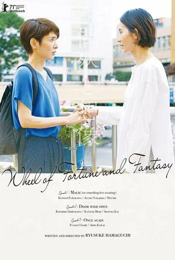 Случайность и догадка / Fortune and Fantasy (2021) фильм скачать через торрет бесплатно в хорошем качестве