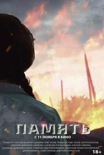 Память (2021) фильм скачать через торрет бесплатно в хорошем качестве