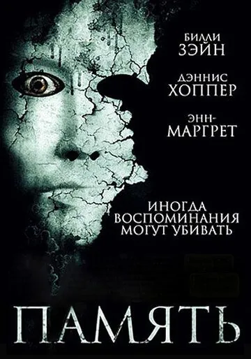 Память / Memory (2006) фильм скачать через торрет бесплатно в хорошем качестве