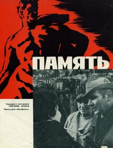 Память (1970) фильм скачать через торрет бесплатно в хорошем качестве