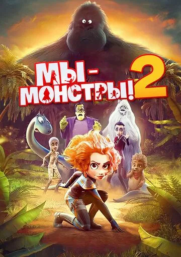 Мы — монстры 2 / Monster Family 2 (2021) мультфильм скачать через торрет бесплатно в хорошем качестве