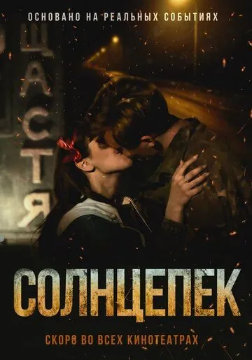 Солнцепек (2021) фильм скачать через торрет бесплатно в хорошем качестве