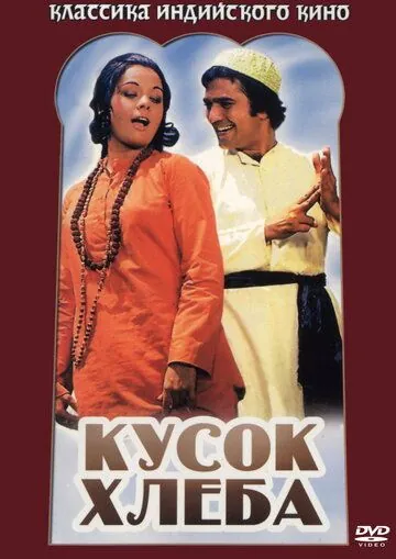 Кусок хлеба / Roti (1974) фильм скачать через торрет бесплатно в хорошем качестве