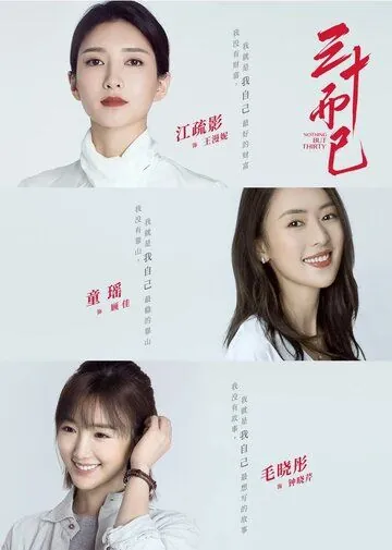 Всего лишь тридцать / San shi er yi (2020) сериал скачать через торрет бесплатно в хорошем качестве
