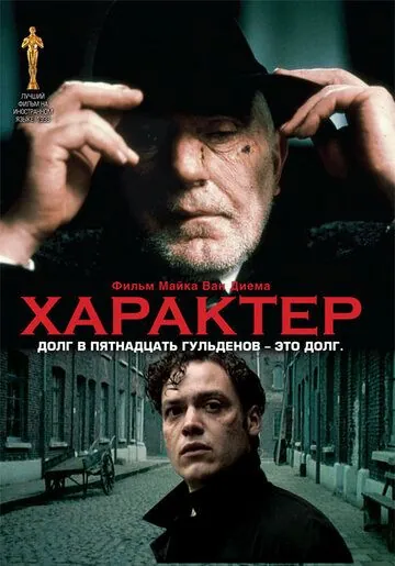 Характер / Karakter (1997) фильм скачать через торрет бесплатно в хорошем качестве