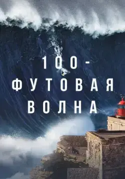 100-футовая волна / 100 Foot Wave (2021) сериал скачать через торрет бесплатно в хорошем качестве