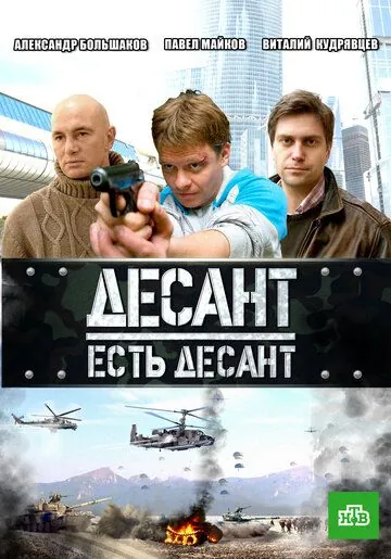 Десант есть десант / Десант есть десант (2010) сериал скачать через торрет бесплатно в хорошем качестве