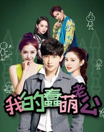 Мой милый глупый муж / Wo de chun meng lao gong (2016) сериал скачать через торрет бесплатно в хорошем качестве