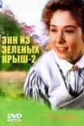 Энн из Зеленых крыш: Продолжение / Anne of Green Gables: The Sequel (1987) сериал скачать через торрет бесплатно в хорошем качестве