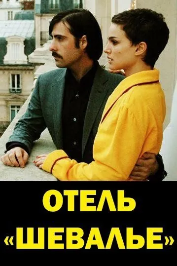 Отель «Шевалье» / Hotel Chevalier (2005) фильм скачать через торрет бесплатно в хорошем качестве