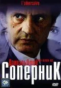 Соперник / L'adversaire (2002) фильм скачать через торрет бесплатно в хорошем качестве