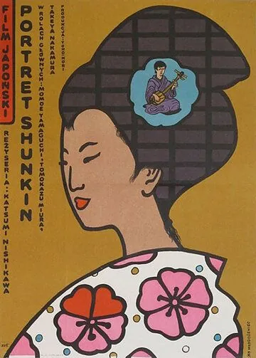 История Сюнкин / Shunkinsho (1976) фильм скачать через торрет бесплатно в хорошем качестве