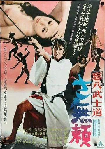 Бусидо Бохати: Путь злодея / Bohachi bushido: Sa burai (1974) фильм скачать через торрет бесплатно в хорошем качестве