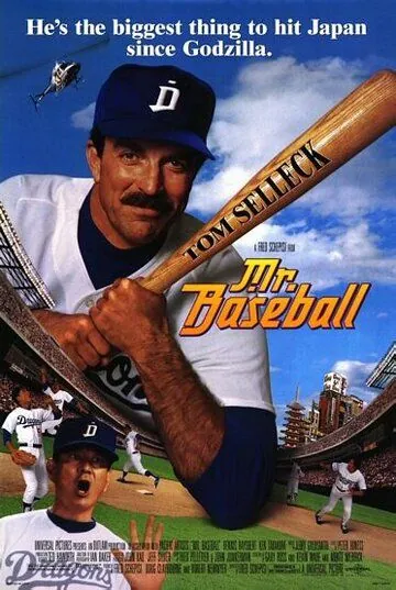 Мистер Бейсбол / Mr. Baseball (1992) фильм скачать через торрет бесплатно в хорошем качестве
