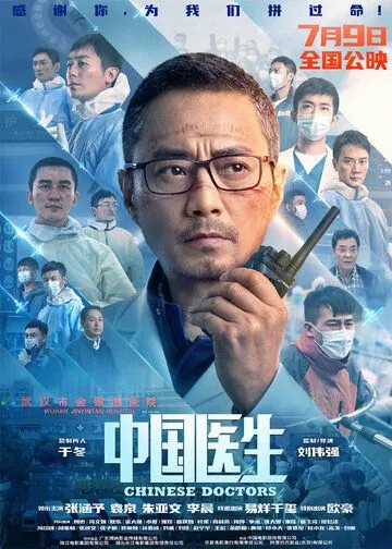 Китайские врачи / Zhong guo yi sheng (2021) фильм скачать через торрет бесплатно в хорошем качестве