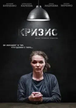 Кризис (2021) cериал скачать через торрет бесплатно в хорошем качестве