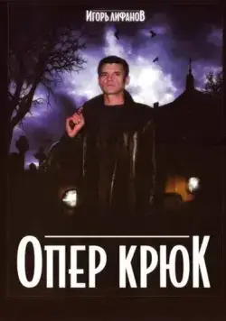 Опер Крюк (2007) сериал скачать через торрет бесплатно в хорошем качестве