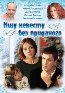 Ищу невесту без приданого (2003) cериал скачать через торрет бесплатно в хорошем качестве