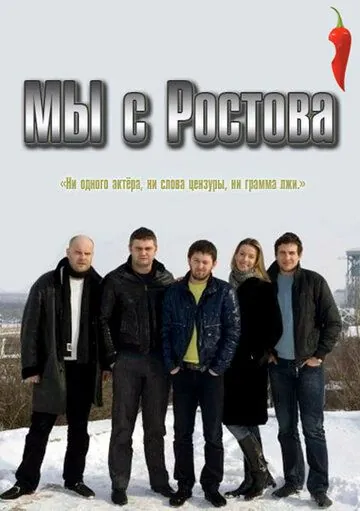 Мы с Ростова (2021) cериал на русском скачать торрет файл