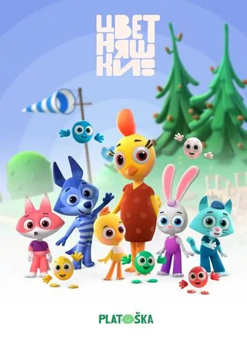 Цветняшки (2021) cериал мультфильм скачать через торрет бесплатно в хорошем качестве