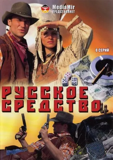 Русское средство (2006) сериал скачать через торрет бесплатно в хорошем качестве