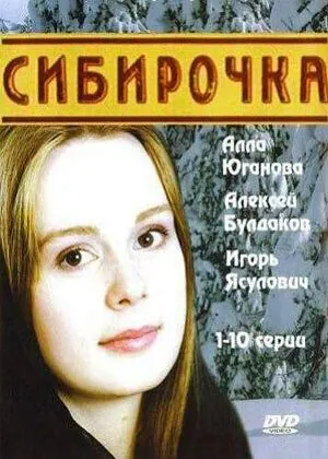 Сибирочка (2003) сериал скачать через торрет бесплатно в хорошем качестве