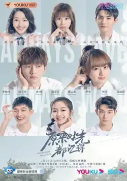 Так было и так будет всегда / Yuan lai shi guang dou ji de (2021) сериал скачать через торрет бесплатно в хорошем качестве