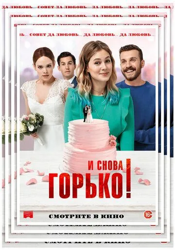 И снова горько! / Hello again (2020) фильм скачать через торрет бесплатно в хорошем качестве