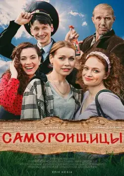Самогонщицы (2021) сериал скачать через торрет бесплатно в хорошем качестве