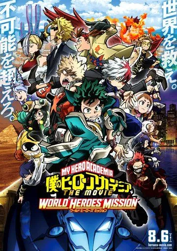 Моя геройская академия. Фильм 3 / Boku no Hero Academia the Movie 3: World Heroes' Mission (2021) мультфильм скачать через торрет бесплатно в хорошем качестве
