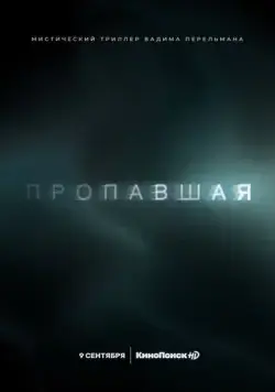 Пропавшая / Пропавшая (2021) сериал скачать через торрет бесплатно в хорошем качестве