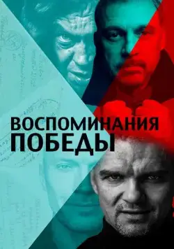 Воспоминания Победы (2021) cериал скачать через торрет бесплатно в хорошем качестве