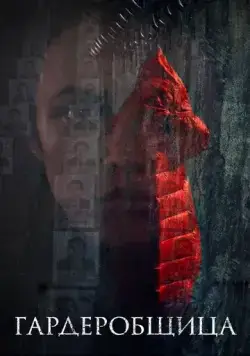 Гардеробщица (2016) cериал скачать через торрет бесплатно в хорошем качестве