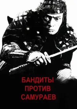 Бандиты против самураев / Kumokiri Nizaemon (1978) фильм скачать через торрет бесплатно в хорошем качестве