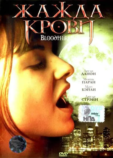 Жажда крови / Bloodthirsty (1999) фильм скачать через торрет бесплатно в хорошем качестве