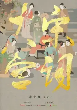 Поэзия династии Сун / Da song gong ci (2019) сериал скачать через торрет бесплатно в хорошем качестве