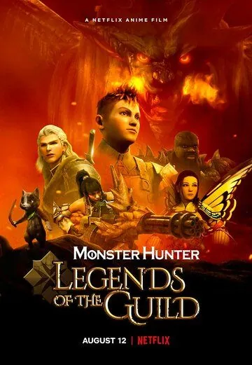 Monster Hunter: Легенды гильдии / Monster Hunter: Legends of the Guild (2021) мультфильм скачать через торрет бесплатно в хорошем качестве